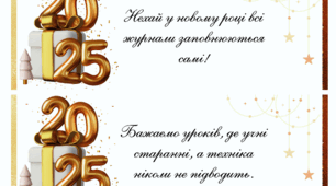 Передноворічні побажання для вчителів на 2025 рік!