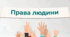 Права людини.  Конституційні права, свободи та обов’язки людини і громадянина.