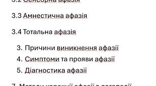 Доповідь. ІНДЗ. Афазія. Логопедія