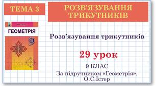 9 клас. Геометрія. Урок №29. Розв'язування трикутників