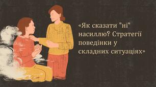 Як сказати “ні” насиллю. Стратегії поведінки у складних ситуаціях