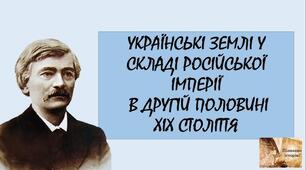 НМТ Тема 15. Українські землі у складі Російської імперії в другій половині XIX ст