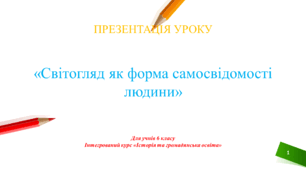 Презентація уроку "Світогляд як форма самосвідомості людини" , 6 клас НУШ.