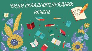Види складнопідрядних речень. Тренувальні вправи.