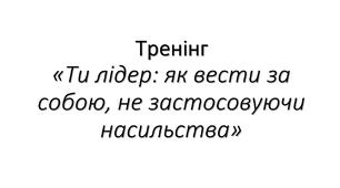 Ти - лідер. Як вести за собою не застосовуючи насильства