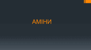 Аміни. Анілін