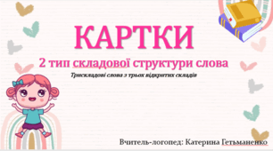 Картки 2 тип ССС
