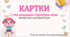 Картки 2 тип ССС