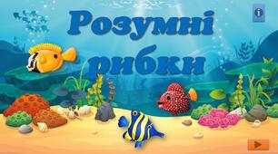 Інтерактивний тренажер з математики "Розумні рибки"
