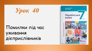Урок 40. Помилки під час  уживання дієприслівників (7 клас НУШ за підручником А.В.Онатій, Т.П.Ткачука)