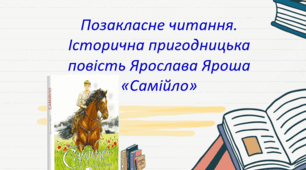 Позакласне читання. Історична пригодницька повість Ярослава Яроша «Самійло»