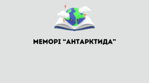 Гра-меморі "Антарктида"