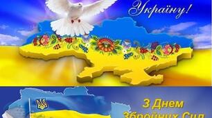 День Збройних Сил України