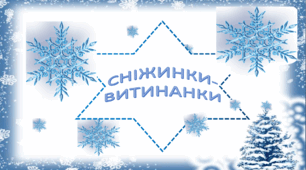 Сніжинки- витинанки