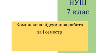Комплексна підсумкова робота за І семестр за 4 групами результатів