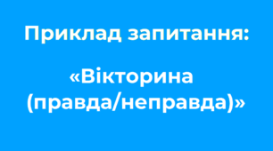 Ідеї для тестування «Вікторина (правда/неправда)»