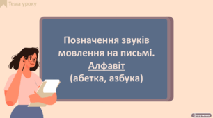 Позначення звуків мовлення на письмі. Алфавіт (абетка, азбука)