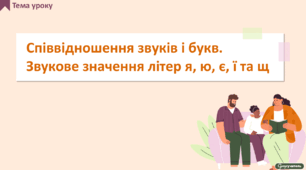 Співвідношення звуків і букв. Звукове значення літер я, ю, є, ї та щ