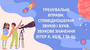 Тренувальні вправи. Співвідношення звуків і букв. Звукове значення літер я, ю, є, ї та щ