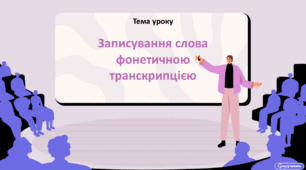 Записування слова фонетичною транскрипцією
