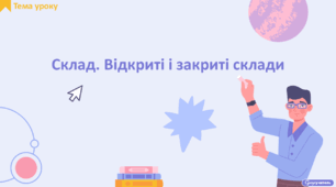 Склад. Відкриті і  закриті склади