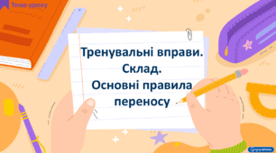 Тренувальні вправи. Склад. Основні правила переносу