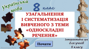 Узагальнення вивченого з теми "Односкладні речення" 8 клас
