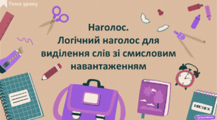Наголос. Логічний наголос для виділення слів зі смисловим навантаженням