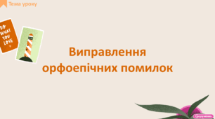 Виправлення орфоепічних помилок