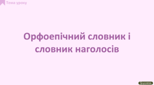 Орфоепічний словник і словник наголосів