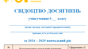Свідоцтво досягнень на 5 клас 2024-2025 н.р.