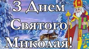 Розвага до Дня Святого Миколая