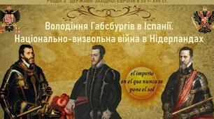 Володіння Габсбургів в Іспанії. Національно-визвольна війна в Нідерландах.