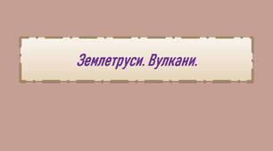 Землетруси. Вулкани, Вулканізм.