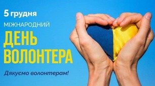 День волонтера