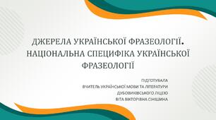 Презентація до уроку української мови у 10 класі (профільний рівень) "Джерела української фразеології. Національна специфіка української фразеології"