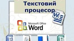 Текстовий процесор