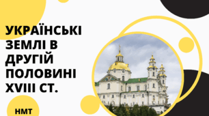 Презентація з історії України ( НМТ) на тему " Українські землі в другій половині ХVІІІ ст."