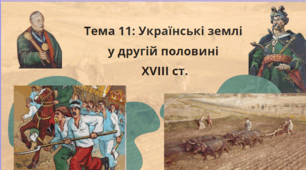 Тема 11. НМТ. Українські землі в другій половині XVIII ст.