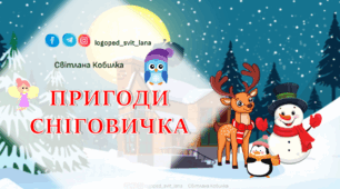 Інтерактивна гра з ефектом проходження рівнів "Пригоди Сніговичка"