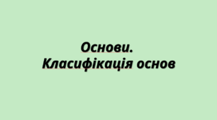 Інтерактивна презентація "Основи. Класифікація основ"