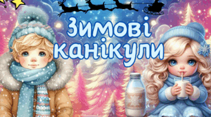 Буклет  "Зимові канікули"