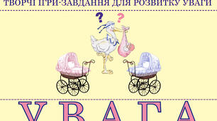 УВАГА  (творчі ігри- завдання)