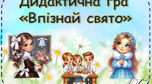 Дидактична гра "Впізнай свято"