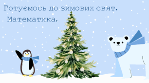 Додаємо і віднімаємо  числа першого десятка.