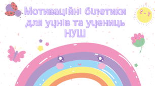 Мотиваційні білети для учнів та учениць НУШ