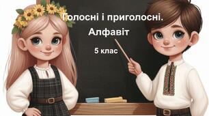 Самостійна робота  "Голосні і приголосні. Алфавіт". 5 клас