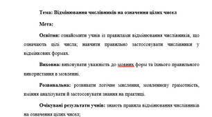 План-конспект "Відмінювання числівників на означення цілих чисел"