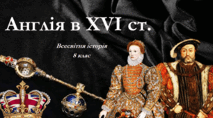 Англія в XVI ст. Англійська революція