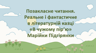 Позакласне читання.  Реальне і фантастичне  в літературній казці  «В чужому пір’ю»  Марійки Підгірянки
